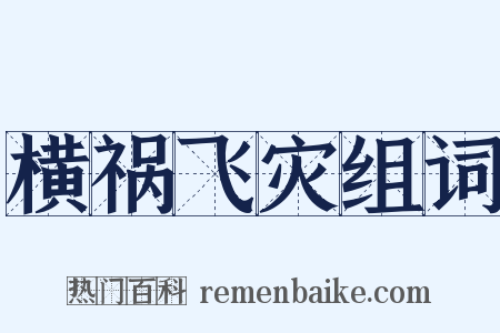 横祸飞灾组词是什么意思的图片